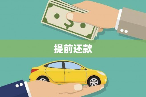 阳泉提前还款