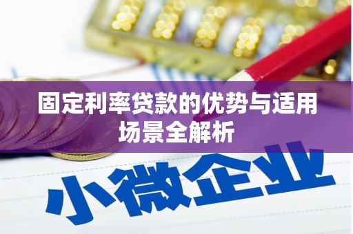 阳泉固定利率贷款的优势与适用场景全解析