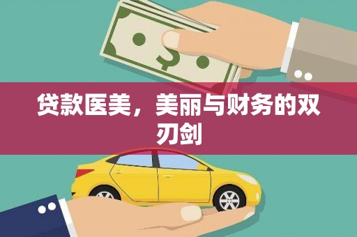 阳泉贷款医美，美丽与财务的双刃剑