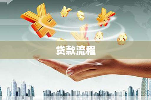 阳泉贷款流程