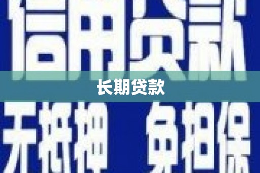 阳泉长期贷款
