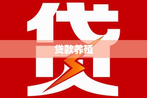 阳泉贷款养殖
