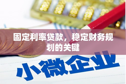 阳泉固定利率贷款，稳定财务规划的关键