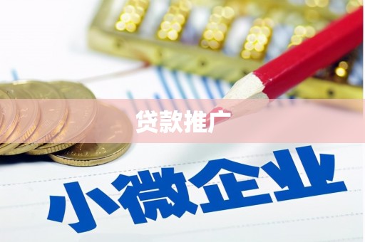 阳泉贷款推广