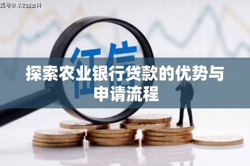 阳泉探索农业银行贷款的优势与申请流程
