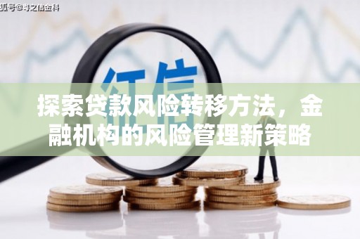 阳泉探索贷款风险转移方法，金融机构的风险管理新策略