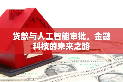 阳泉贷款与人工智能审批，金融科技的未来之路