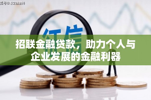 阳泉招联金融贷款，助力个人与企业发展的金融利器