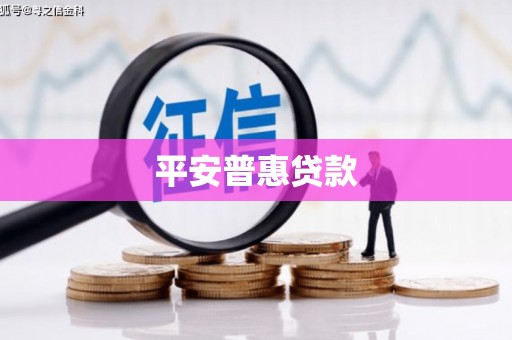 阳泉平安普惠贷款