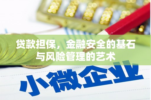 阳泉贷款担保，金融安全的基石与风险管理的艺术