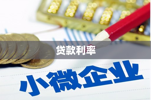 阳泉贷款利率