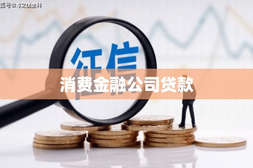 阳泉消费金融公司贷款
