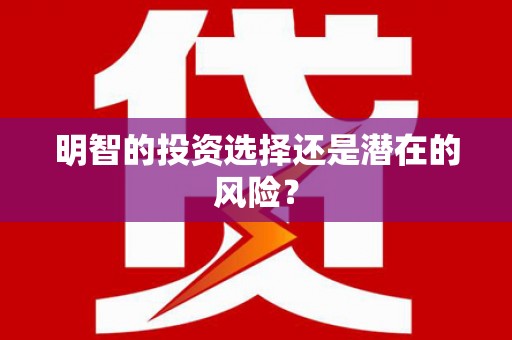 阳泉明智的投资选择还是潜在的风险？
