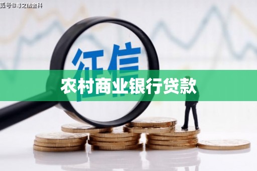 阳泉农村商业银行贷款