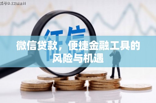 阳泉微信贷款，便捷金融工具的风险与机遇