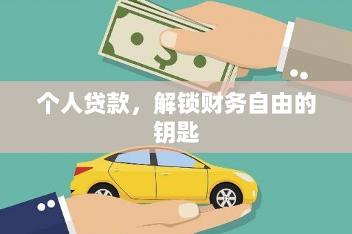 阳泉个人贷款，解锁财务自由的钥匙