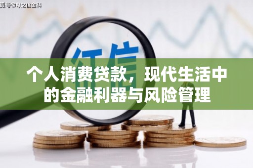 阳泉个人消费贷款，现代生活中的金融利器与风险管理