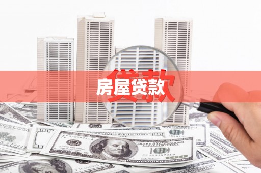 阳泉房屋贷款