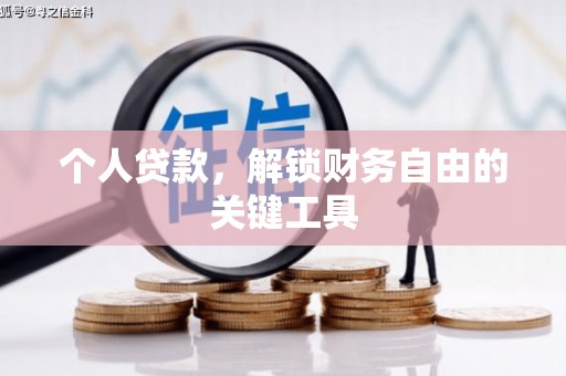 阳泉个人贷款，解锁财务自由的关键工具