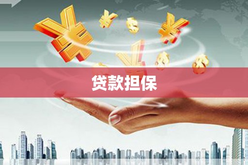 阳泉贷款担保