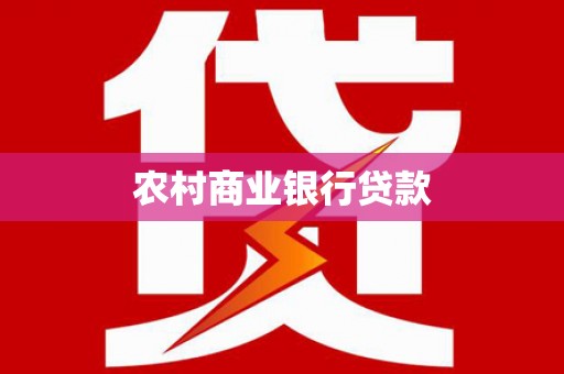 阳泉农村商业银行贷款