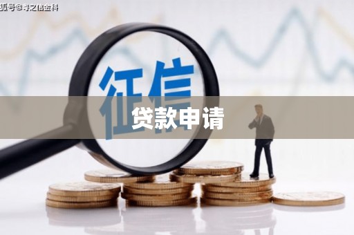 阳泉贷款申请