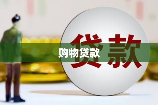 阳泉购物贷款