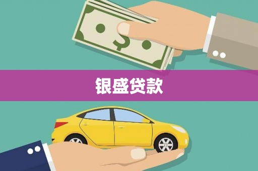 阳泉银盛贷款