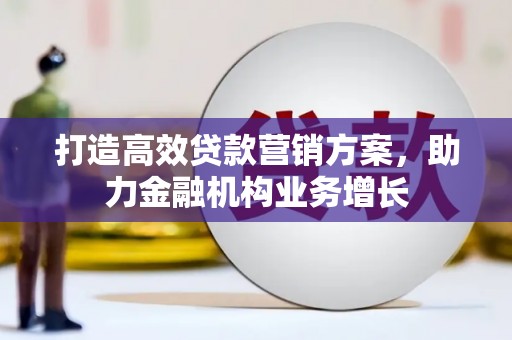 阳泉打造高效贷款营销方案，助力金融机构业务增长