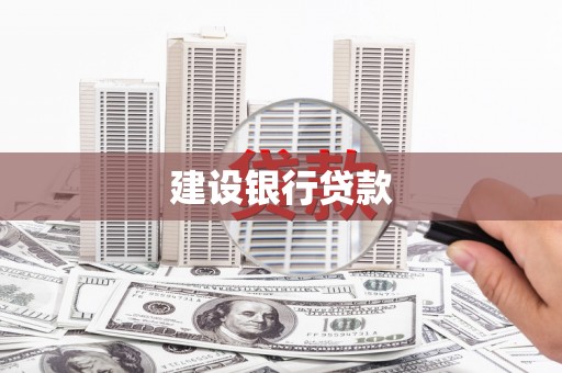 阳泉建设银行贷款