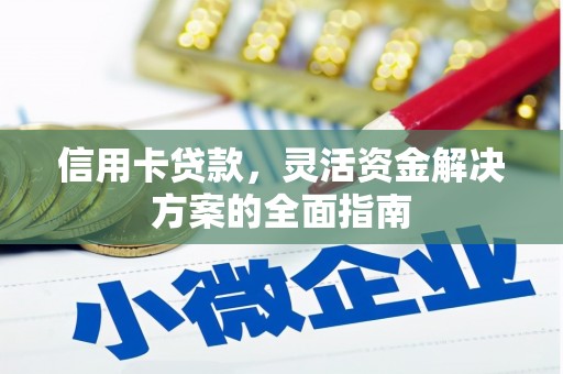 阳泉信用卡贷款，灵活资金解决方案的全面指南
