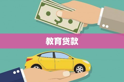 阳泉教育贷款
