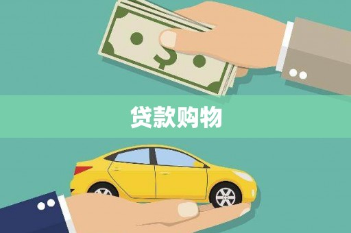 阳泉贷款购物