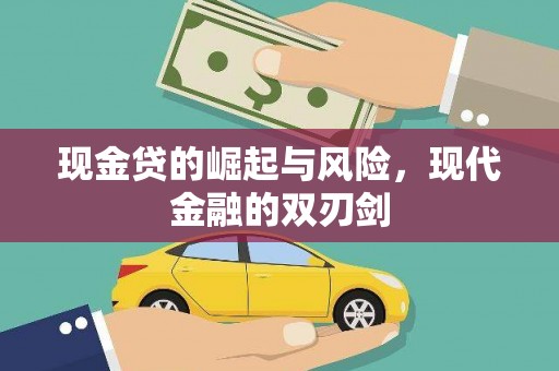 阳泉现金贷的崛起与风险，现代金融的双刃剑