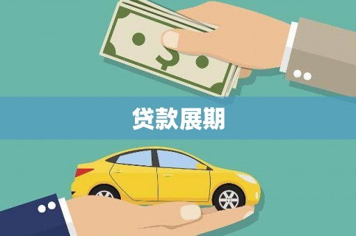阳泉贷款展期