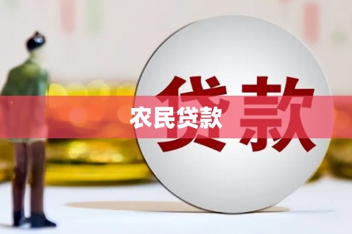 阳泉农民贷款