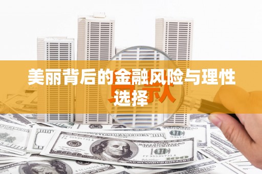 阳泉美丽背后的金融风险与理性选择