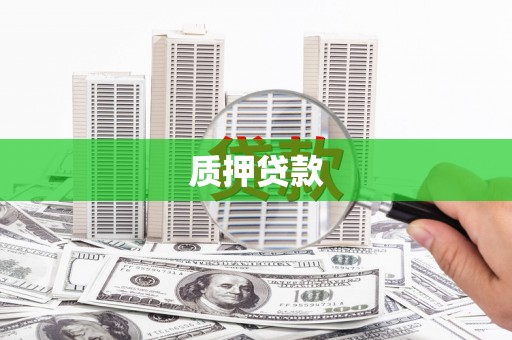 阳泉质押贷款