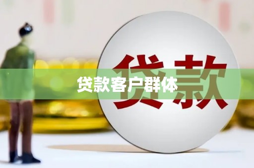 阳泉贷款客户群体