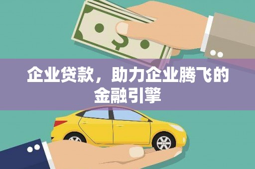 阳泉企业贷款，助力企业腾飞的金融引擎