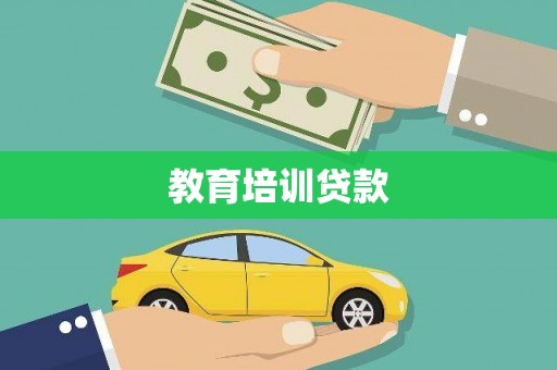 阳泉教育培训贷款