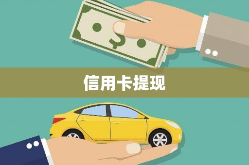 阳泉信用卡提现