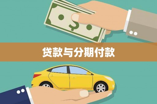 阳泉贷款与分期付款