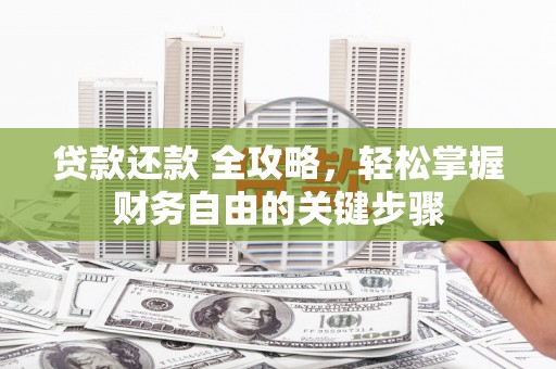 阳泉贷款还款 全攻略，轻松掌握财务自由的关键步骤