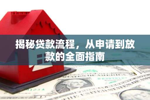 阳泉揭秘贷款流程，从申请到放款的全面指南