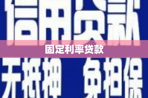 阳泉固定利率贷款
