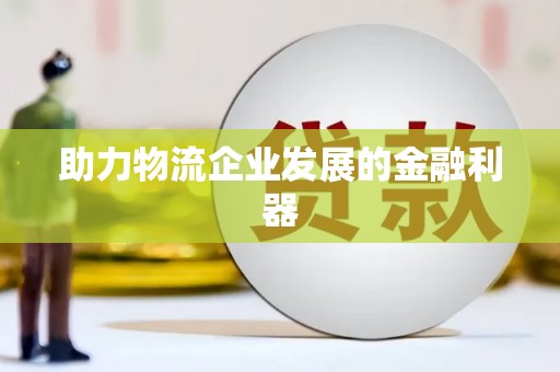阳泉助力物流企业发展的金融利器