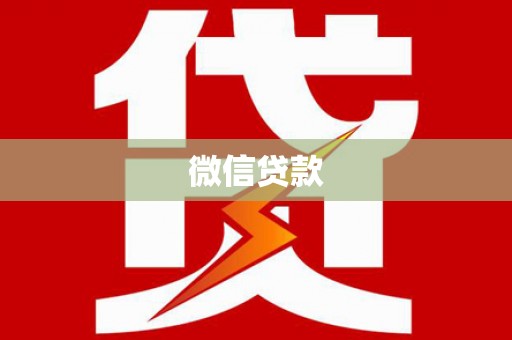 阳泉微信贷款