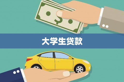 阳泉大学生贷款