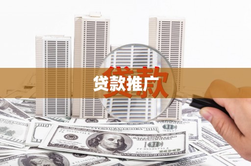 阳泉贷款推广